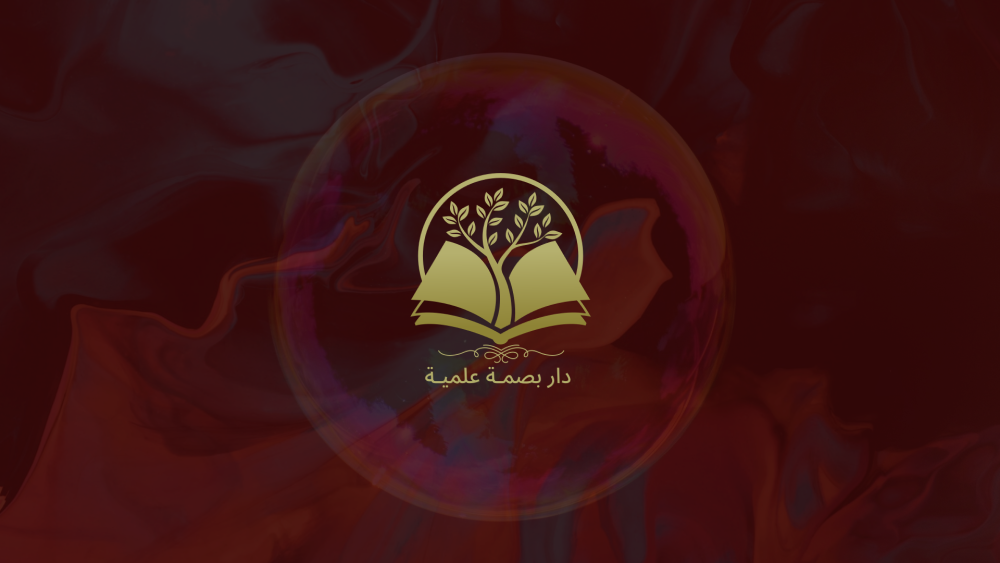 دار بصمة علمية للنشر