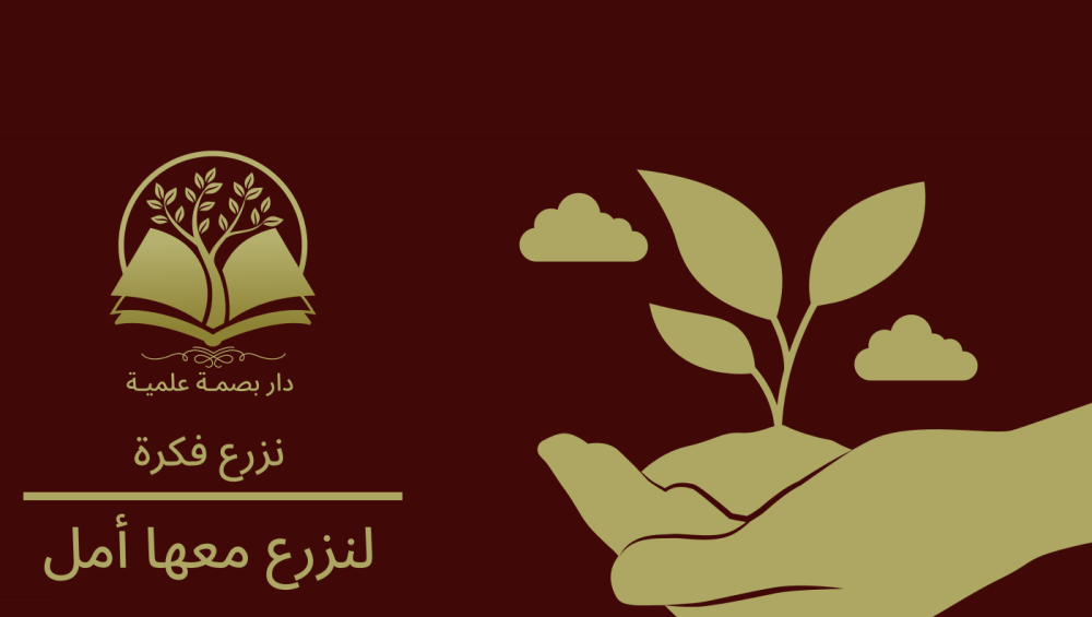 نزرع فكرة لنزع معها الأمل