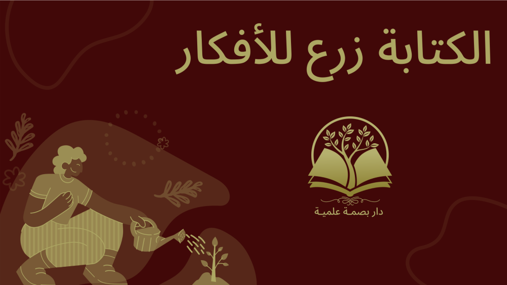 الكتابة زرع للأفكار