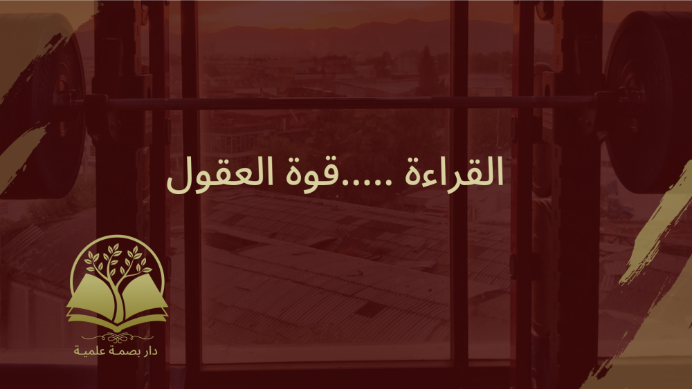 القراءة قوة للعقول