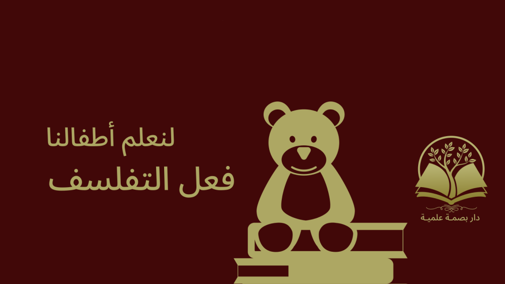 نعلم أطفالنا فعل التفلسف