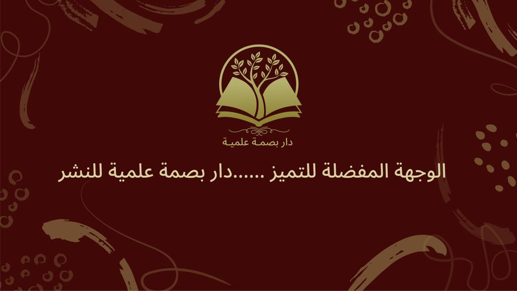 الوجهة المفضلة للتميز. دار بصمة علمية